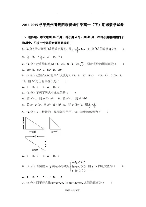 2014-2015年贵州省贵阳市普通中学高一下学期期末数学试卷及答案