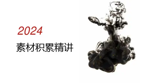高考作文素材积累精讲1-高考语文写作月月热点素材(全国通用)