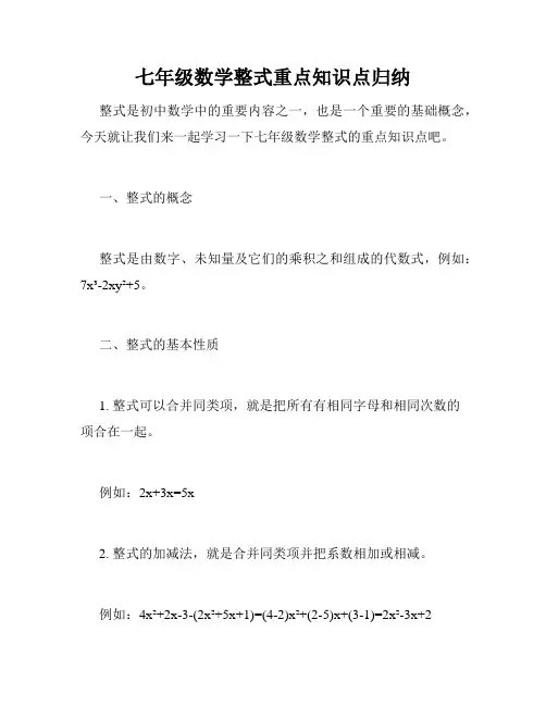 七年级数学整式重点知识点归纳