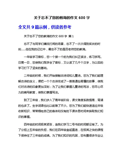 关于忘不了您的教诲的作文600字