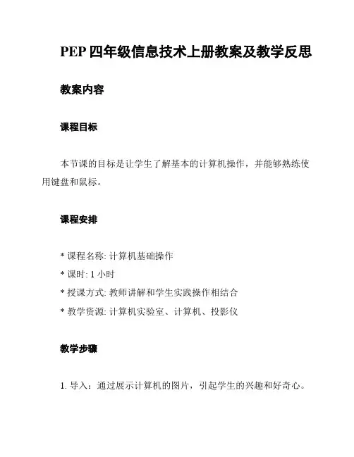 PEP四年级信息技术上册教案及教学反思