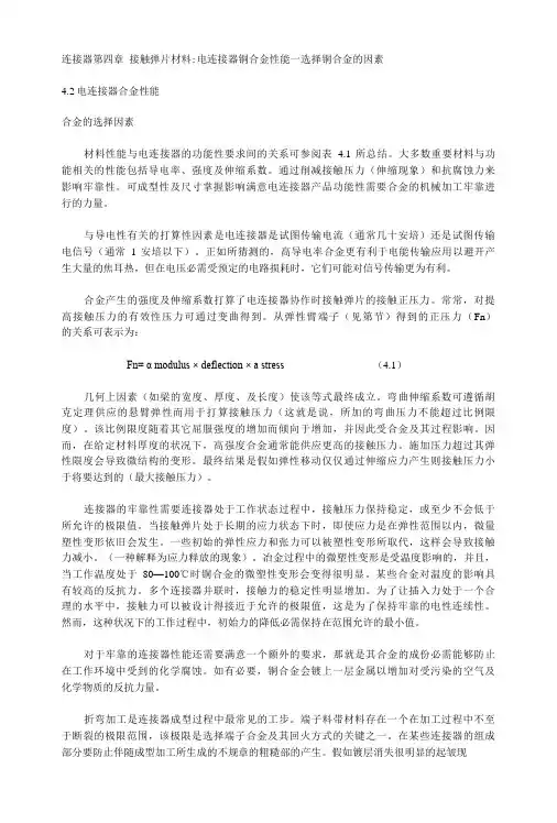 连接器第四章接触弹片材料