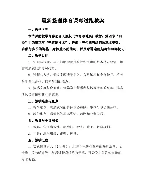 最新整理体育课弯道跑教案