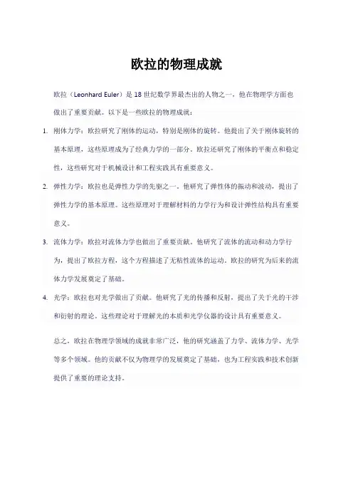 欧拉的物理成就
