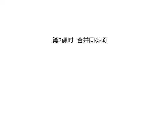 第2课时合并同类项PPT课件(华师大版)