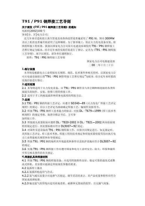 T91／P91钢焊接工艺导则