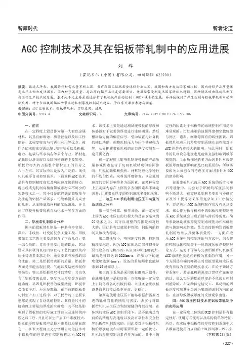 AGC控制技术及其在铝板带轧制中的应用进展