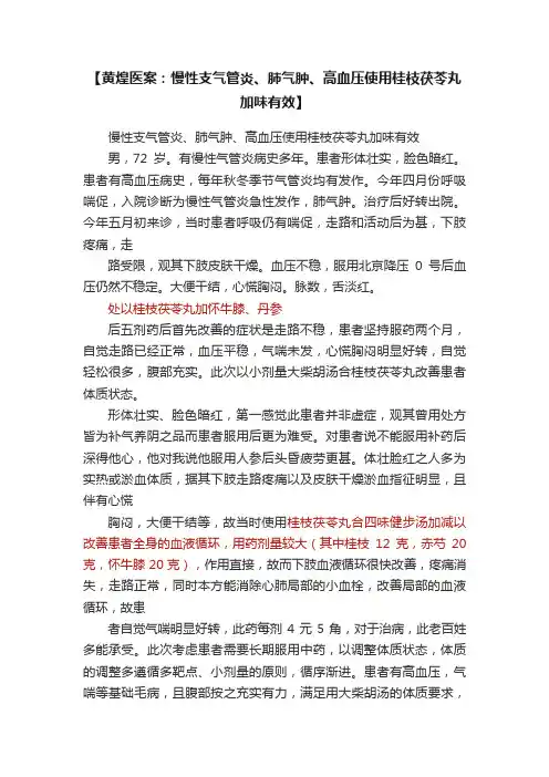 【黄煌医案：慢性支气管炎、肺气肿、高血压使用桂枝茯苓丸加味有效】