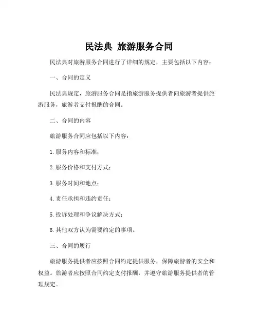 民法典 旅游服务合同