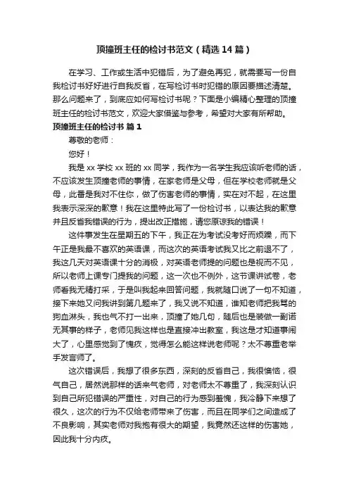 顶撞班主任的检讨书范文（精选14篇）