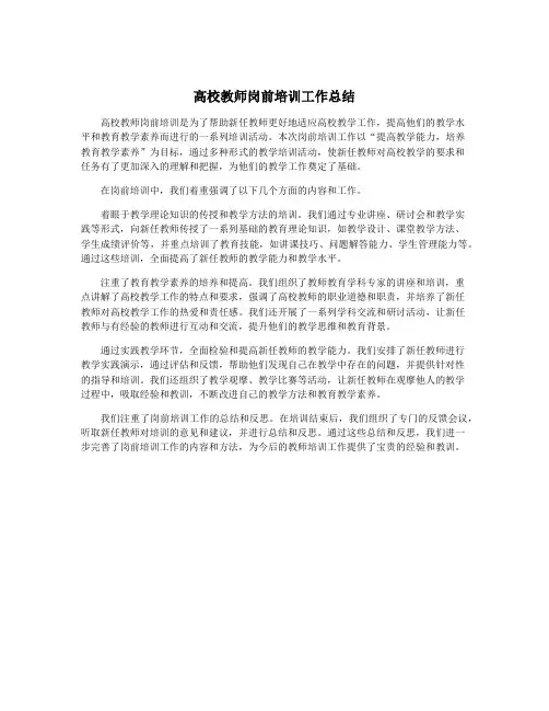 高校教师岗前培训工作总结