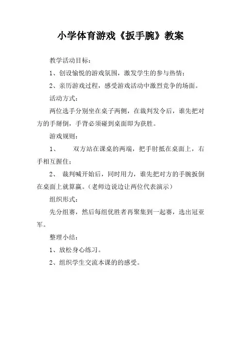 小学体育游戏《扳手腕》教案