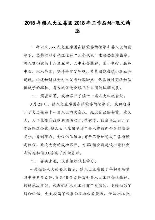 2018年镇人大主席团2018年工作总结-范文精选