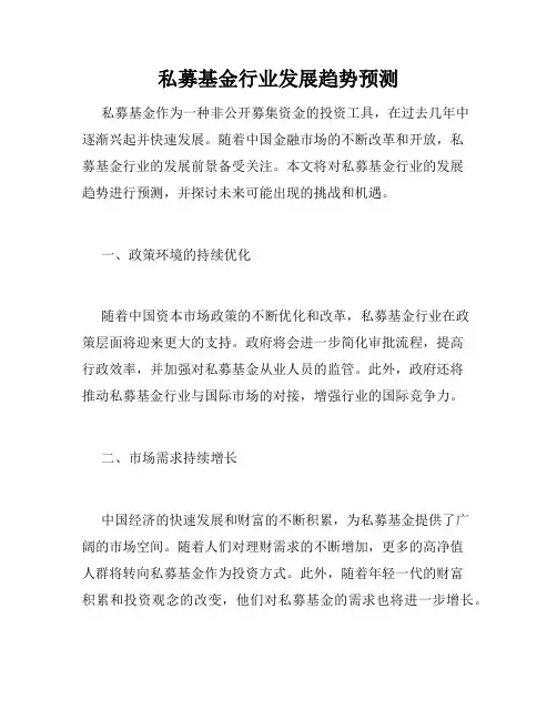 私募基金行业发展趋势预测