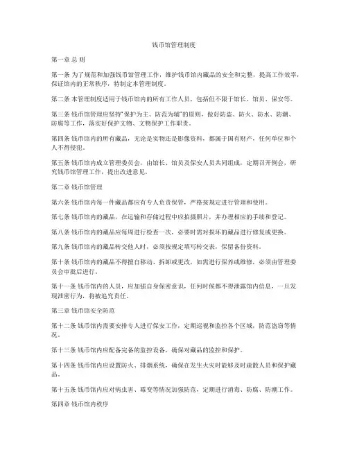 钱币馆管理制度