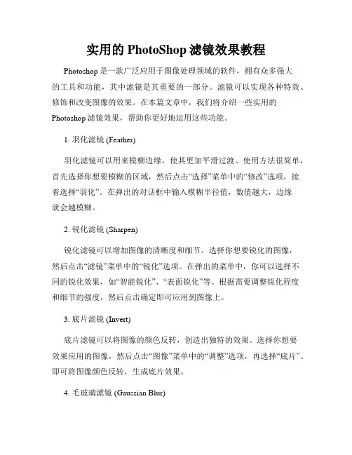 实用的PhotoShop滤镜效果教程