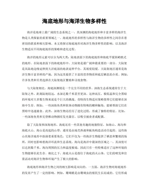 海底地形与海洋生物多样性