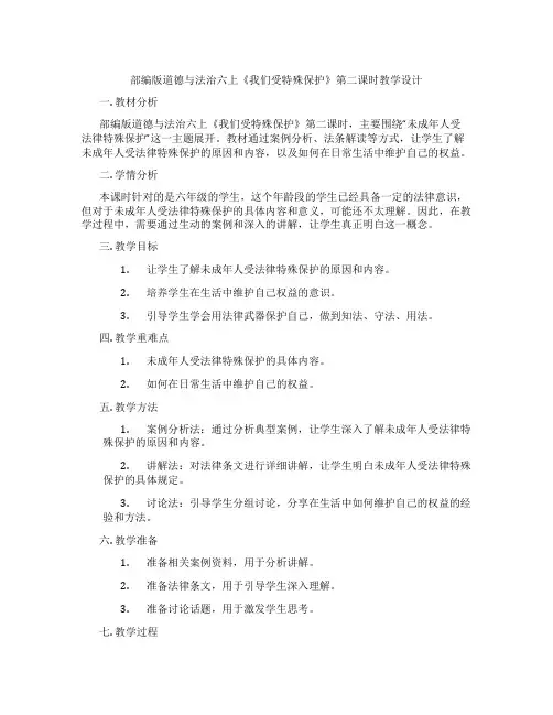 部编版道德与法治六上《我们受特殊保护》第二课时教学设计