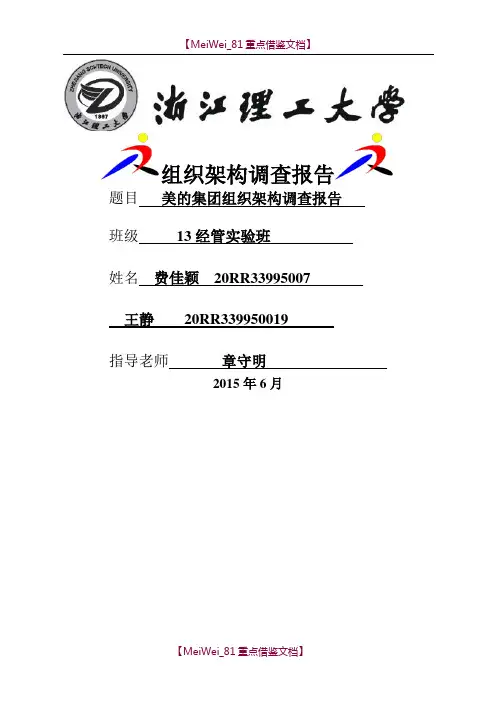 【参考借鉴】美的集团组织结构调查报告.doc