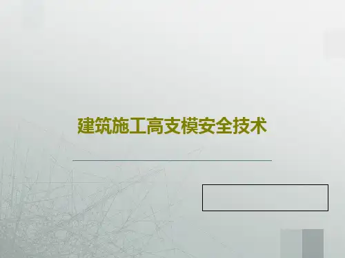 建筑施工高支模安全技术257页PPT