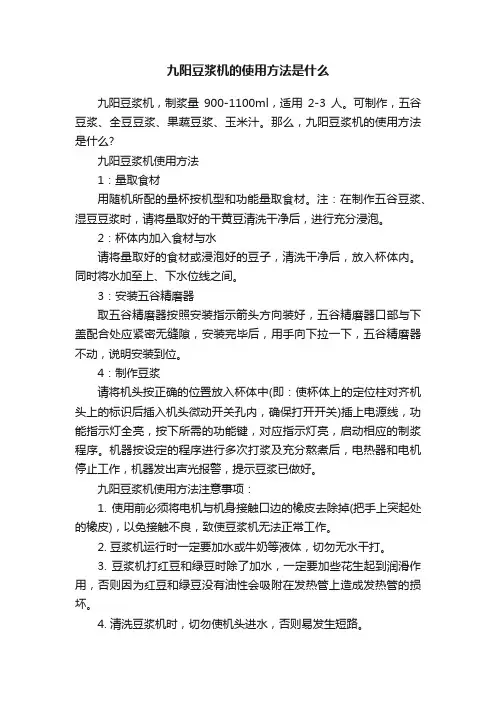 九阳豆浆机的使用方法是什么