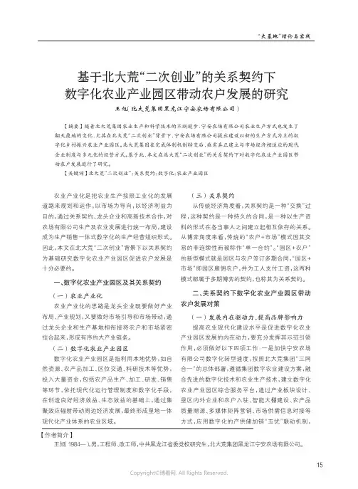 基于北大荒“二次创业”的关系契约
