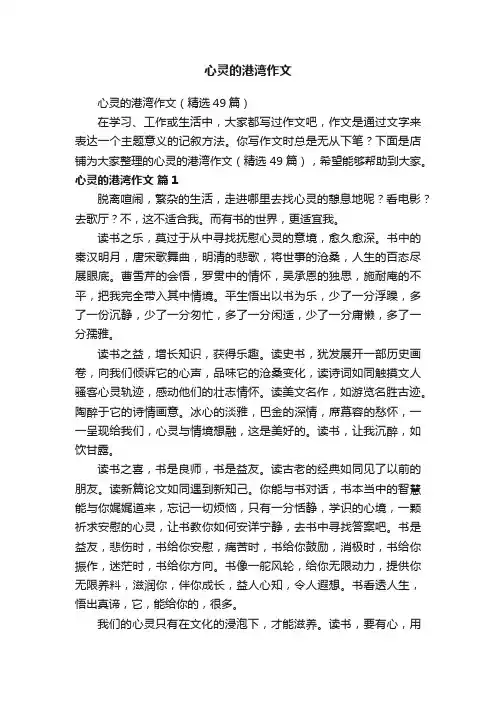 心灵的港湾作文