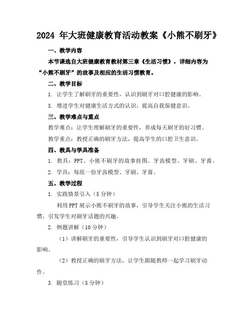 2024年大班健康教育活动教案《小熊不刷牙》