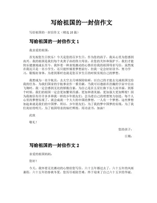写给祖国的一封信作文