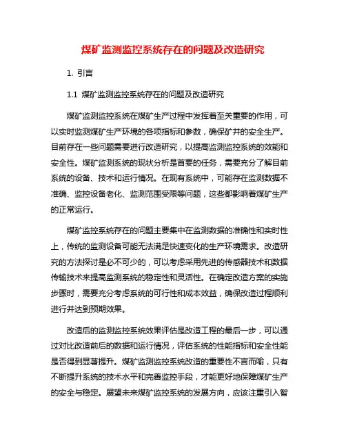 煤矿监测监控系统存在的问题及改造研究