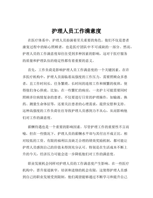 护理人员工作满意度
