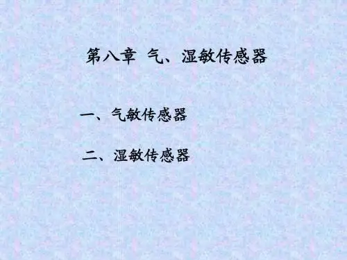 第八章 气敏湿敏传感器(讲)