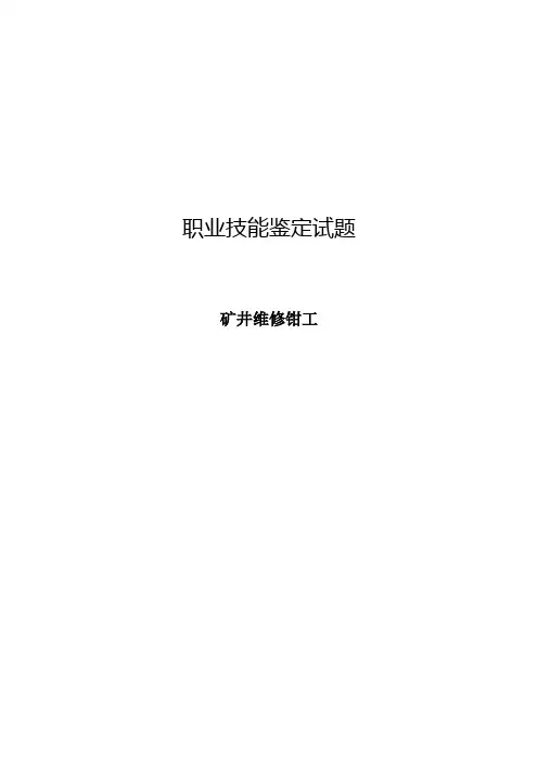 矿井维修钳工复习题