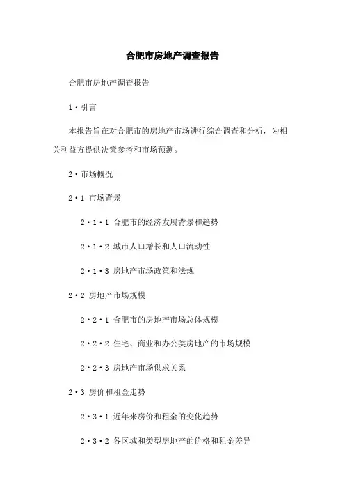 合肥市房地产调查报告