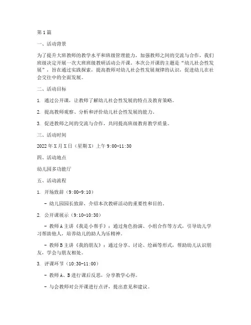 大班班级教研活动公开课(3篇)