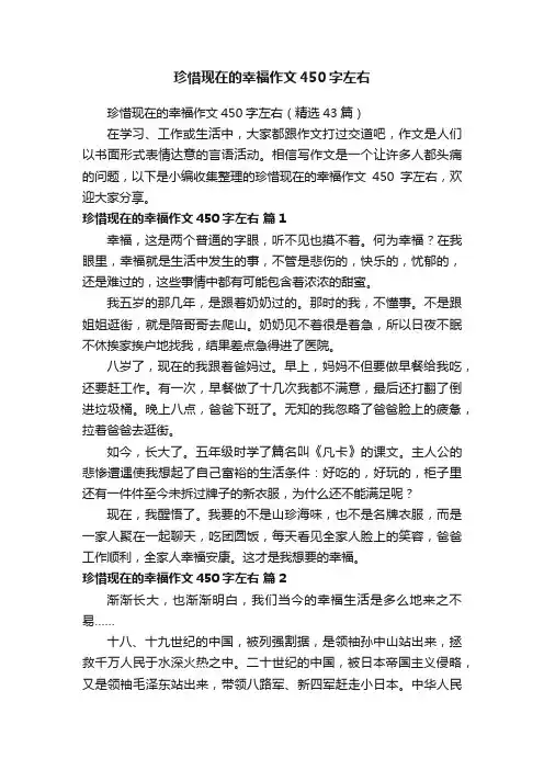珍惜现在的幸福作文450字左右（精选43篇）