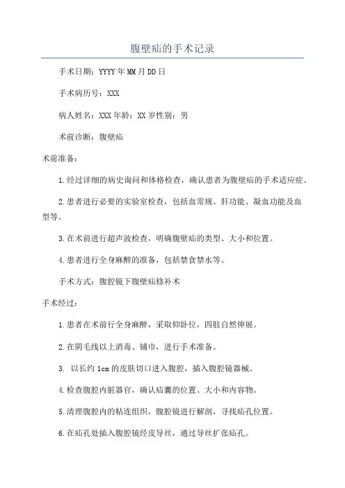 腹壁疝的手术记录