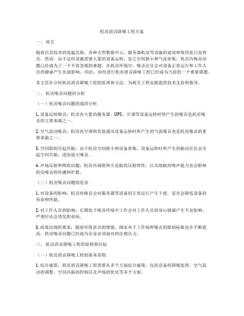 机房消音降燥工程方案