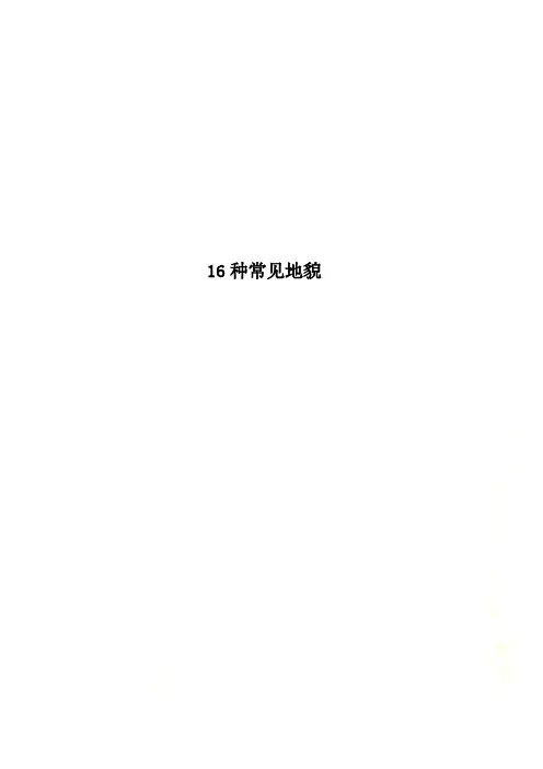 16种常见地貌