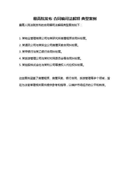 最高院发布 合同编司法解释 典型案例