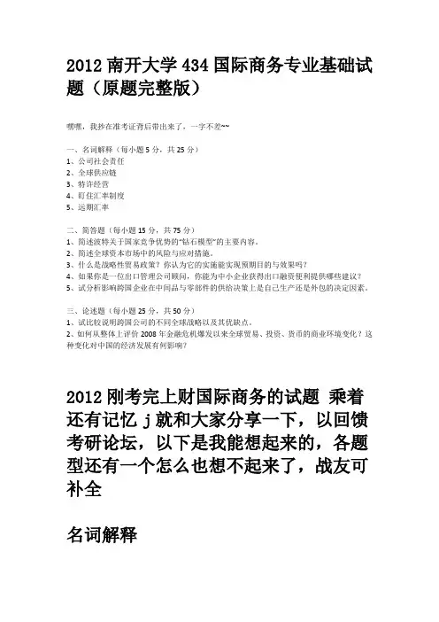 434国际商务专业基础试题