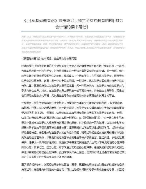 [《新基础教育论》读书笔记：独生子女的教育问题] 财务会计理论读书笔记