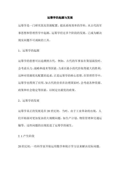 运筹学的起源与发展