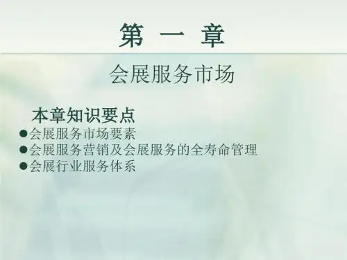 《会展服务与管理》1精品资料