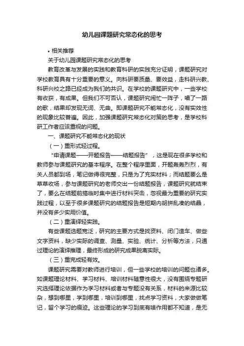 幼儿园课题研究常态化的思考