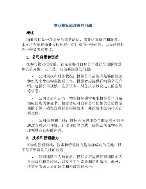 物业投标应注意的问题