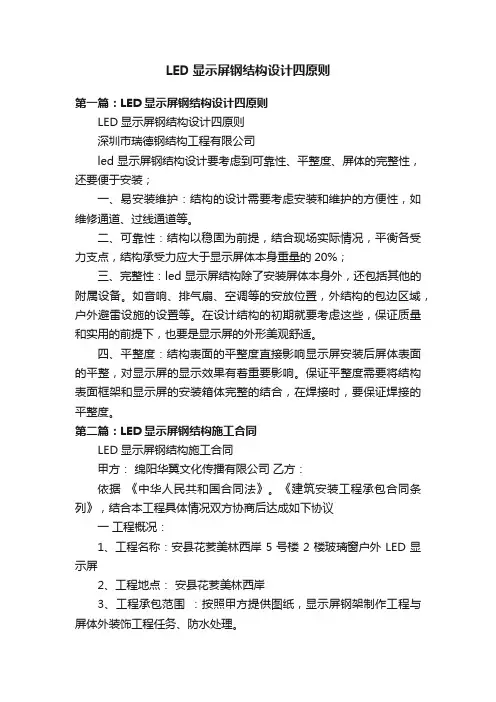 LED显示屏钢结构设计四原则