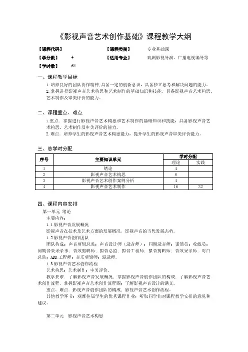 影视声音艺术创作基础教程-课程大纲
