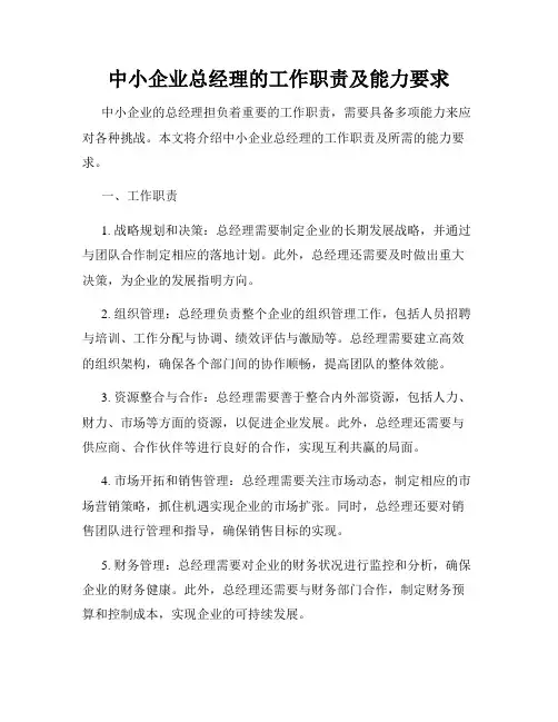中小企业总经理的工作职责及能力要求