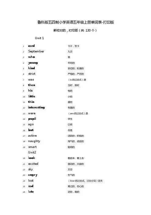 鲁科版五四制小学英语五年级上册单词表130-打印版